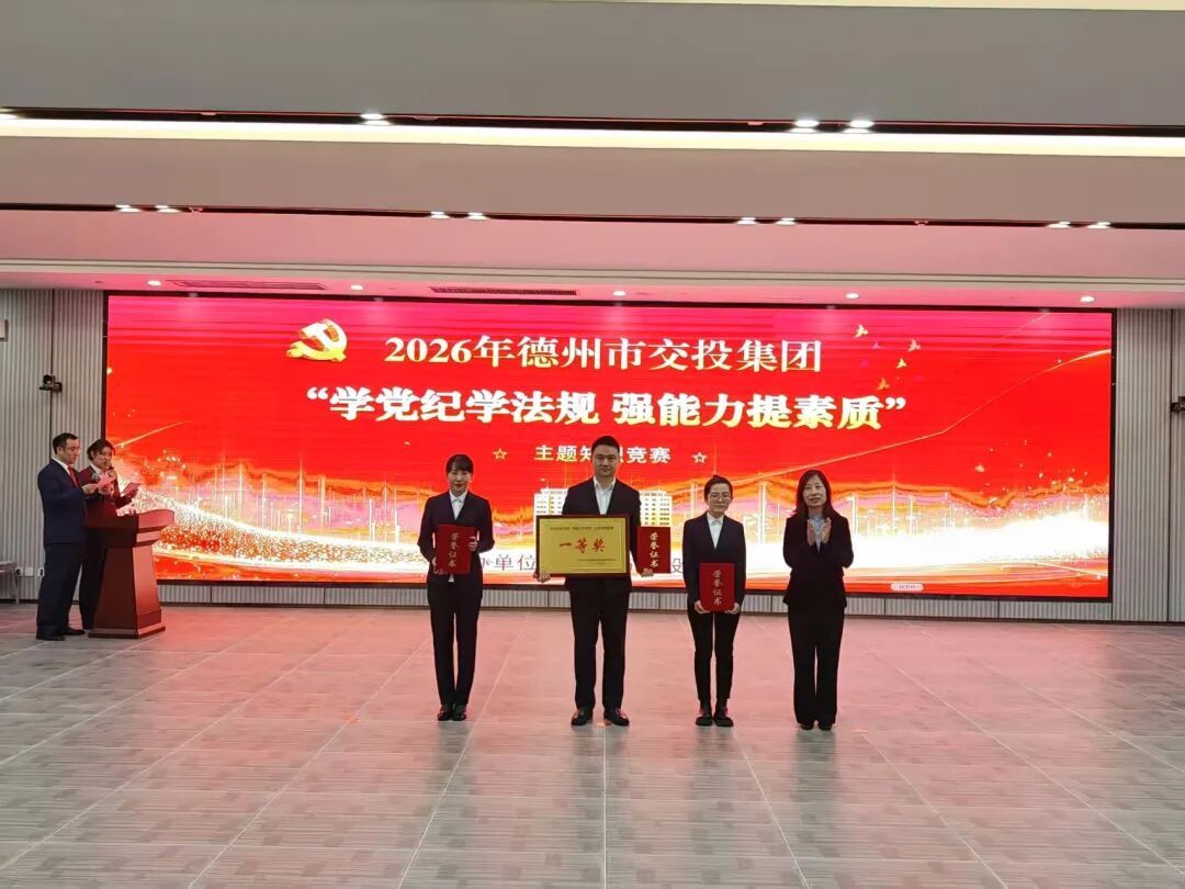20260414以赛践学强纪法 守正履职启新程——市交投集团纪法知识竞赛圆满落幕2.jpg