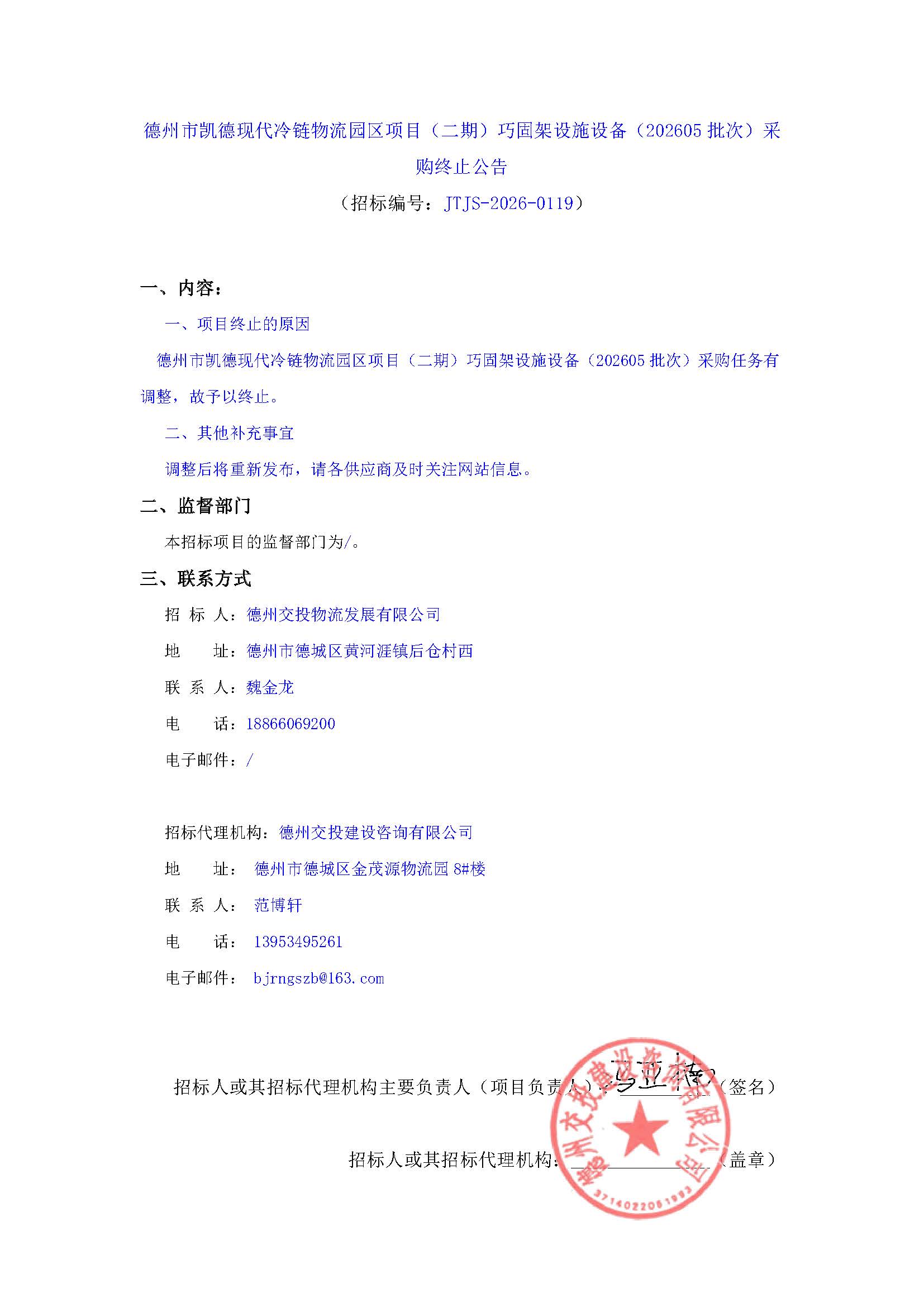 德州市凯德现代冷链物流园区项目（二期）巧固架设施设备（202605批次）采购终止公告.jpg