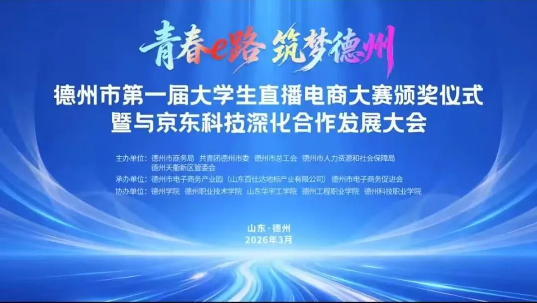 20260327天衢国际会展中心再迎盛会｜德州市第一届大学生直播电商大赛成功举办4.jpg