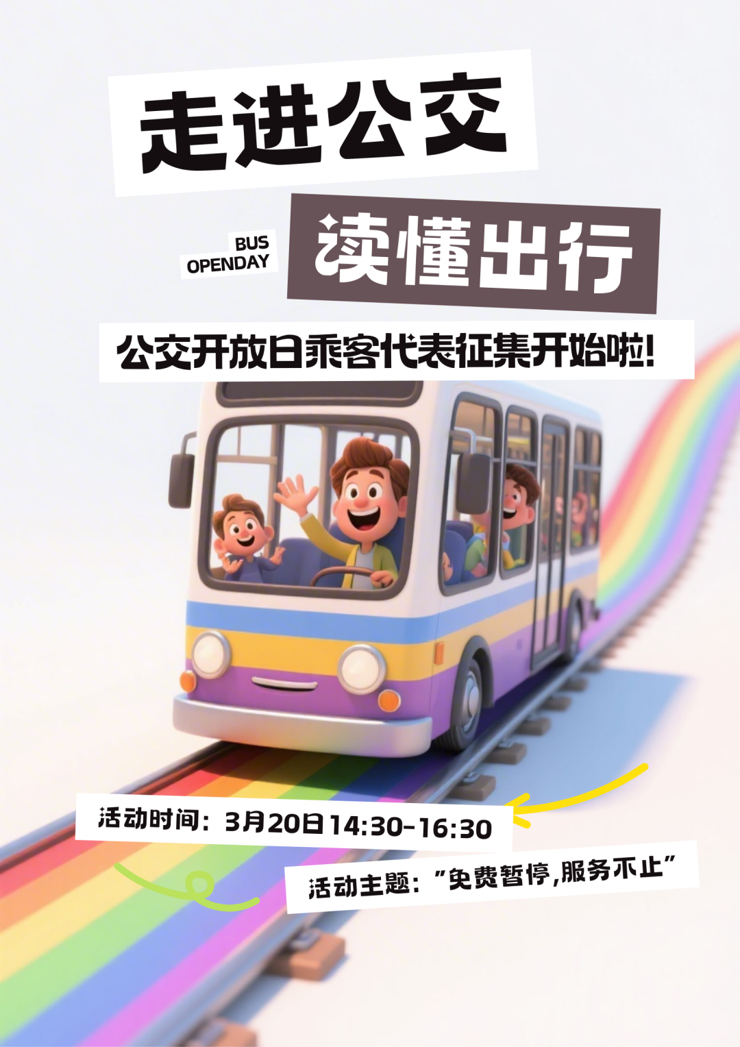 20260313“走进公交 读懂出行”公交开放日活动邀请函.png