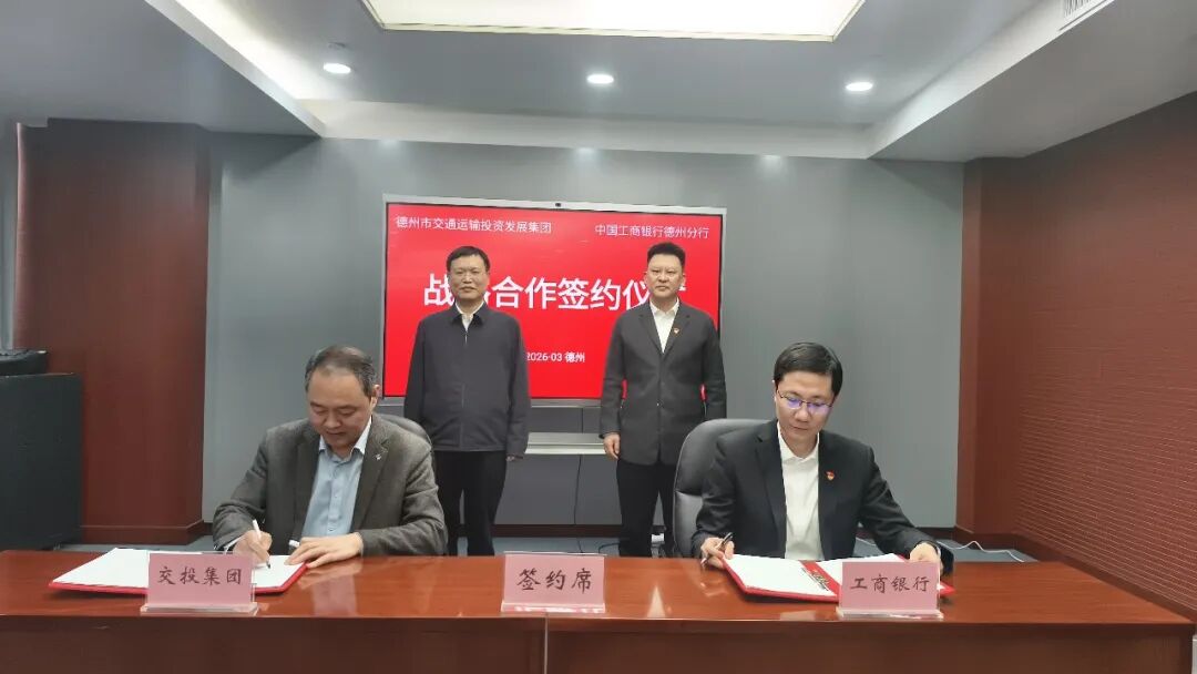 20260311市交投集团与工商银行德州分行签署战略合作协议2.jpg
