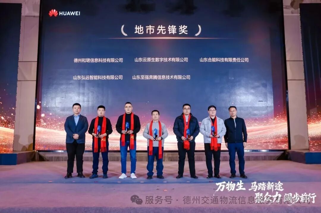 20260310德州和珺信息科技有限公司荣获华为“地市先锋奖”.jpg