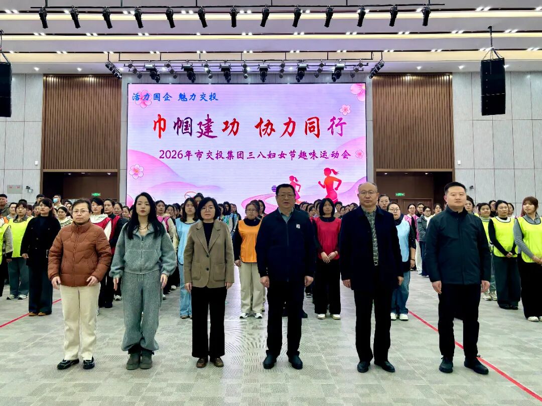 20260307“巾帼建功，协力同行”——市交投集团三八妇女节趣味运动会举行1.jpg
