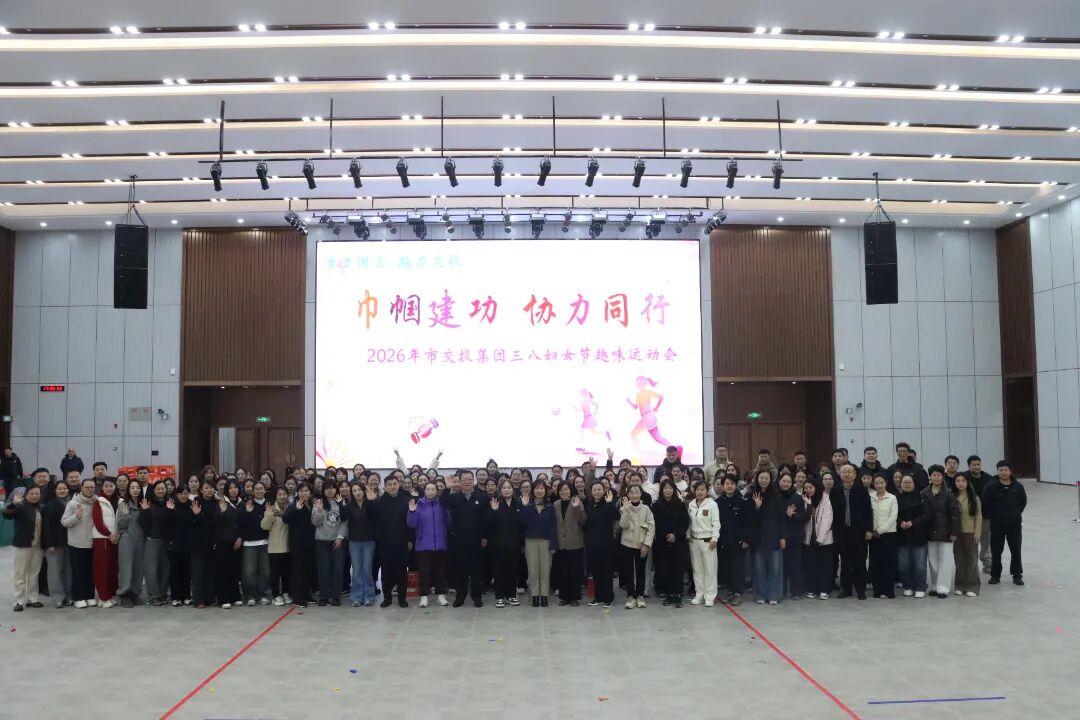 20260307“巾帼建功，协力同行”——市交投集团三八妇女节趣味运动会举行3.jpg
