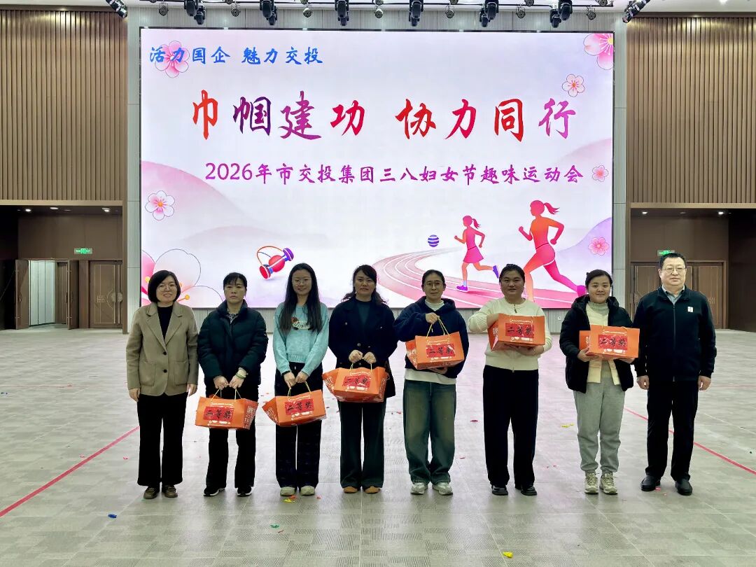 20260307“巾帼建功，协力同行”——市交投集团三八妇女节趣味运动会举行4.jpg