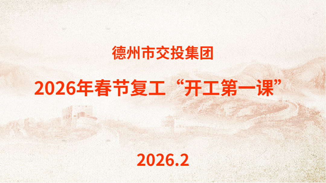 20260224市交投集团开展2026年安全生产“开工第一课”1.png