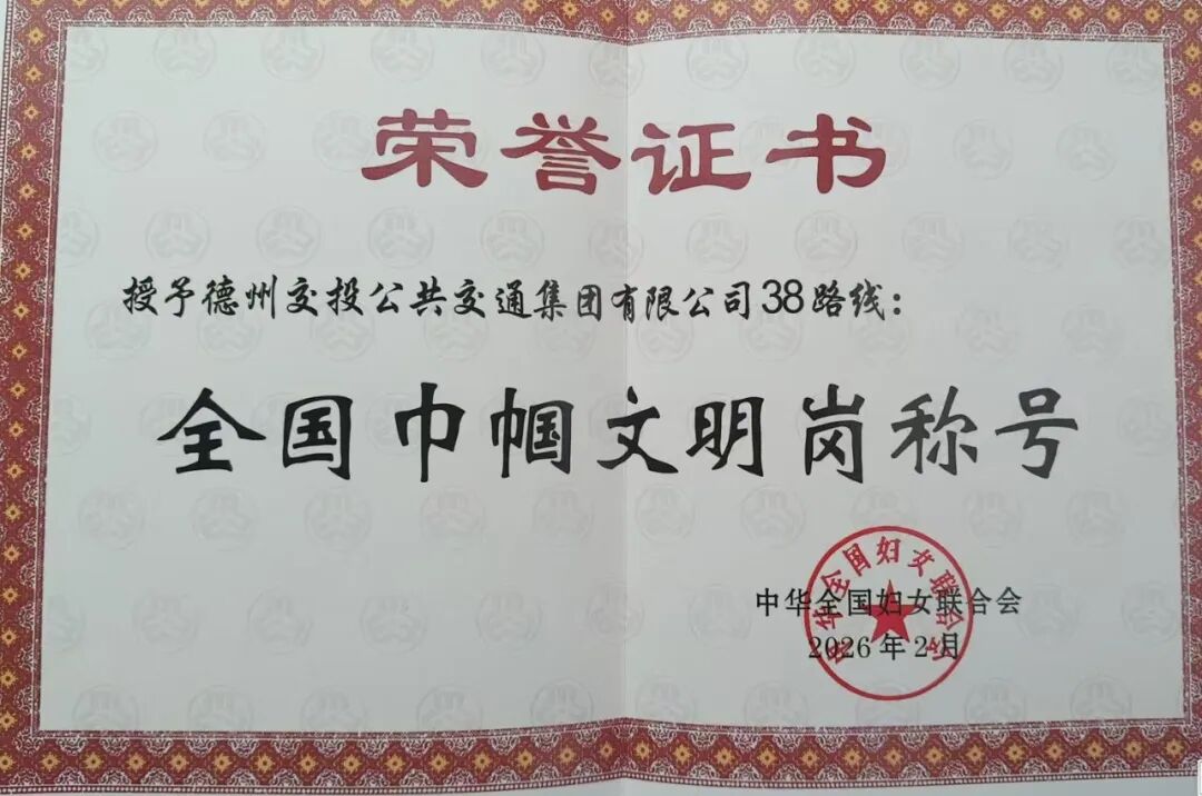 20260308全国表彰！德州交投公交38路线荣获全国巾帼文明岗！1.jpg
