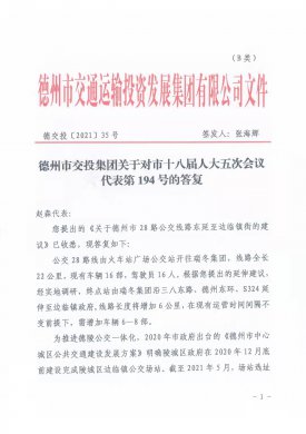 德州市交投集团关于对市十八届人大五次会议代表第194号的答复