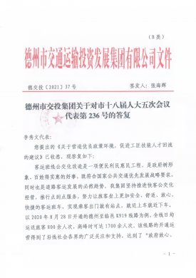 德州市交投集团关于对市十八届人大五次会议代表第236号的答复