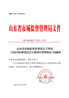 山东省市场监督管理局关于印发《山东省标准化试点示范项目管理办法》的通知