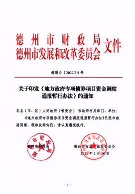 市财政局、市发改委关于印发《地方政府专项债券项目资金调度通报暂行办法》