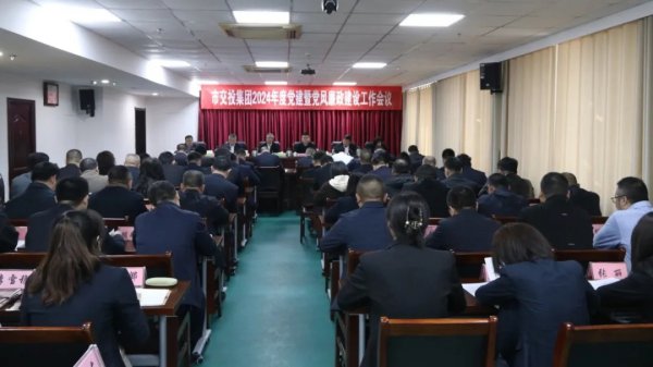 交投集团召开2024年党建暨党风廉政建设工作会议